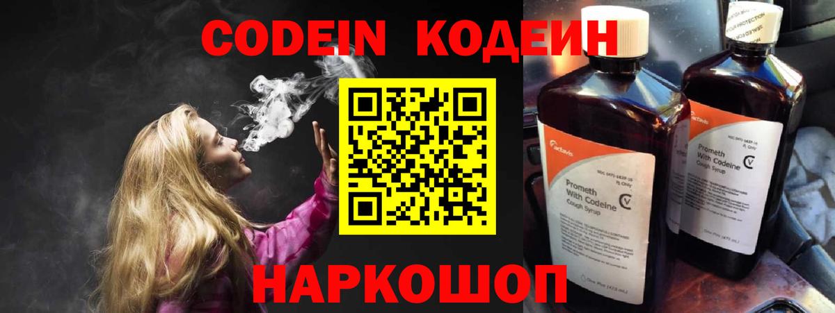 Codein напиток Lean (лин) Москва